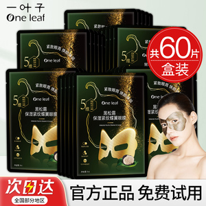 一叶子黑松露眼膜贴淡化细纹紧致抗皱提拉保湿舒缓眼部面膜女士
