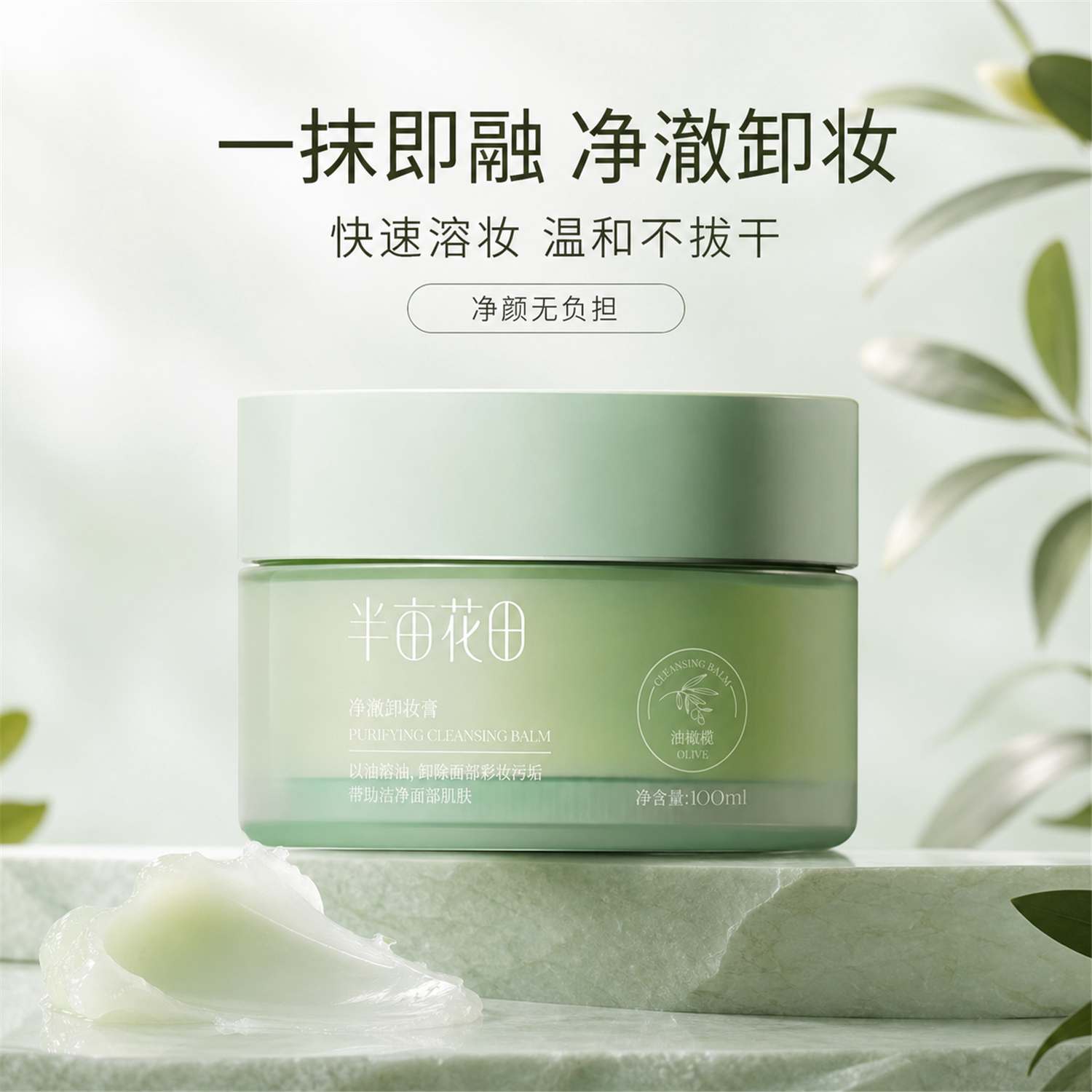 限时特价!半亩花田净澈卸妆膏
