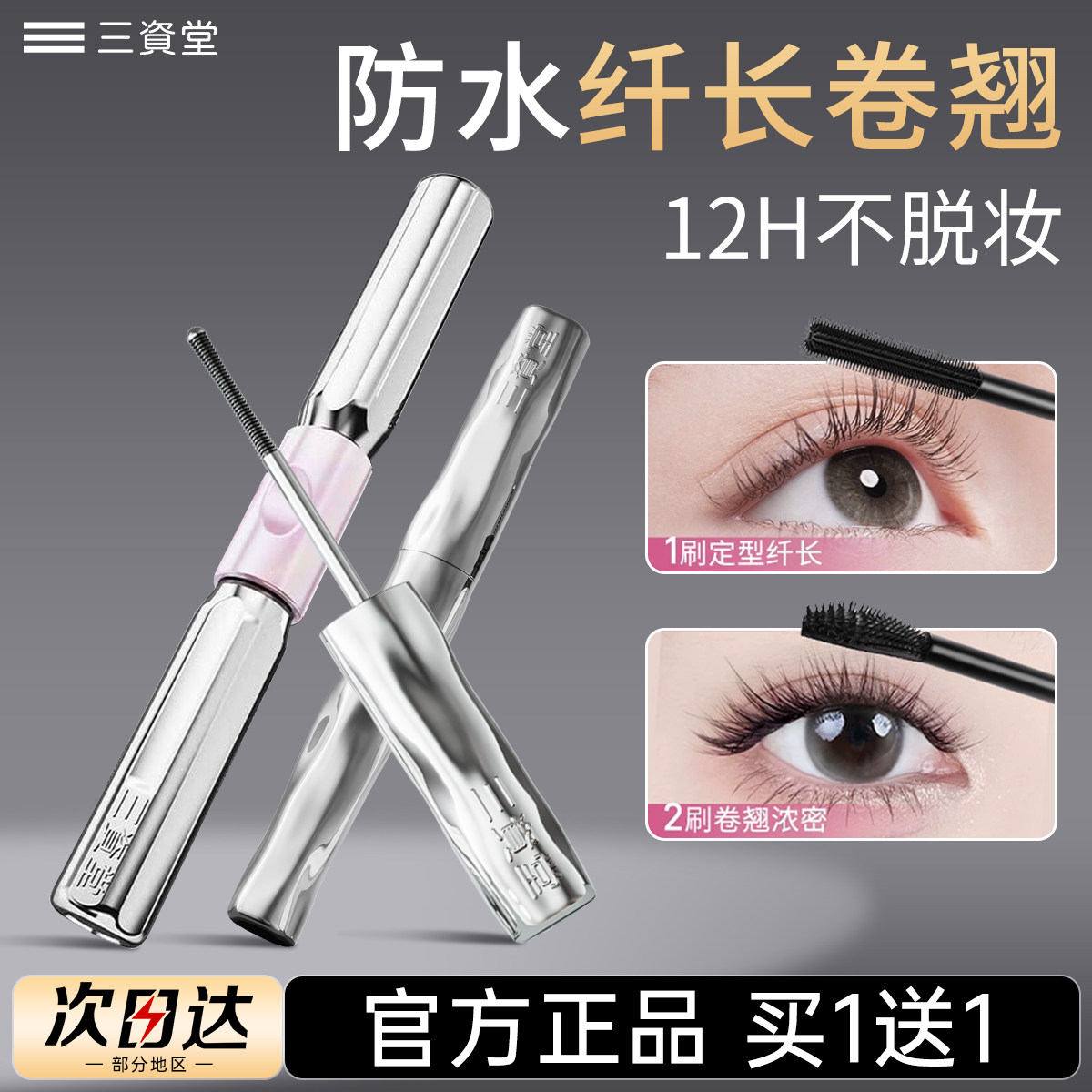三资堂钢管睫毛膏打底棕色防水纤长卷翘不晕染双头浓密滋色第一名