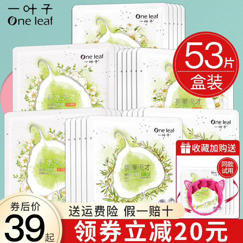 一叶子山茶花面膜贴女天才补水保湿美白祛斑淡斑舒缓修护润养礼盒
