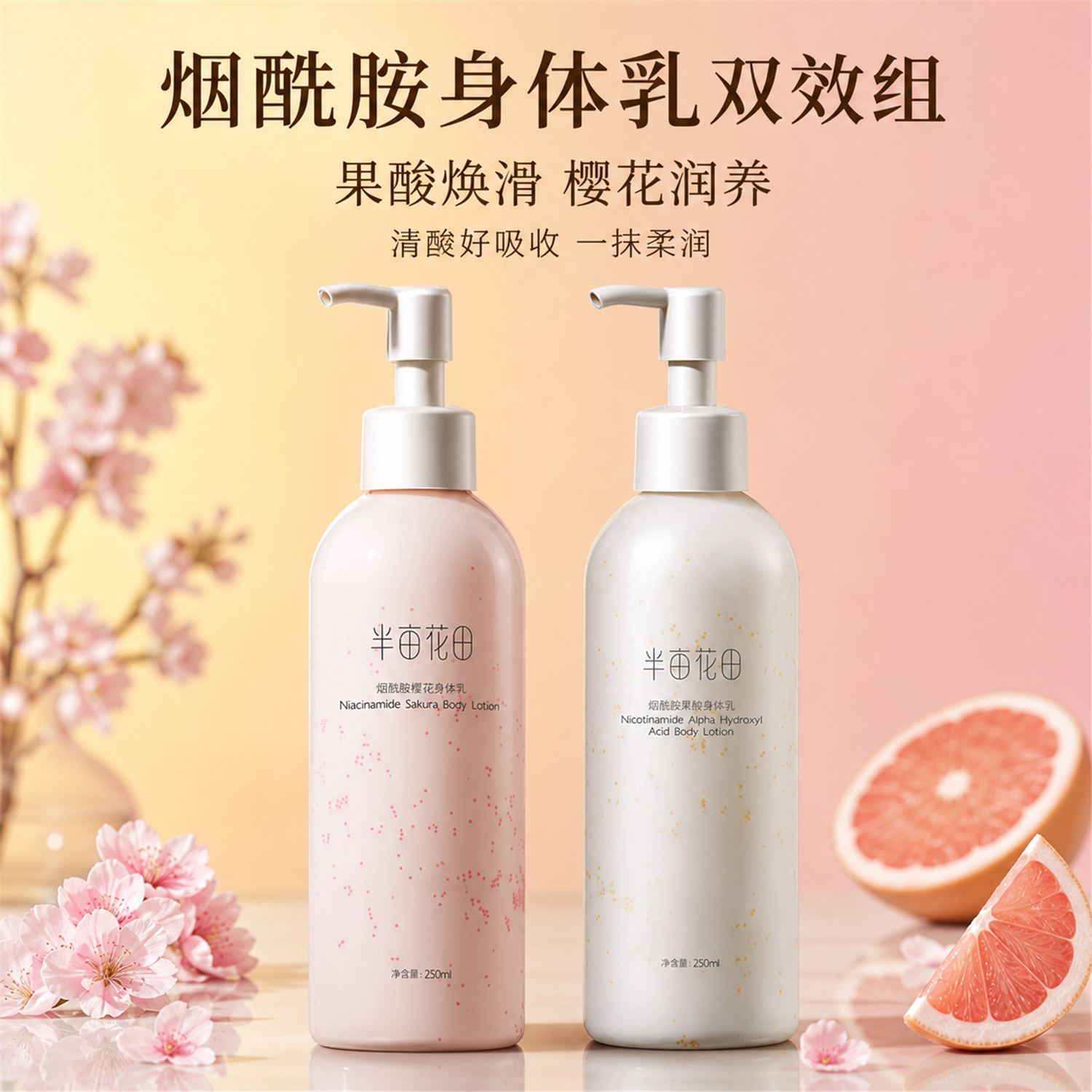 半亩花田身体乳果酸润肤乳烟酰胺补水保湿滋润女皮肤干燥女士正品