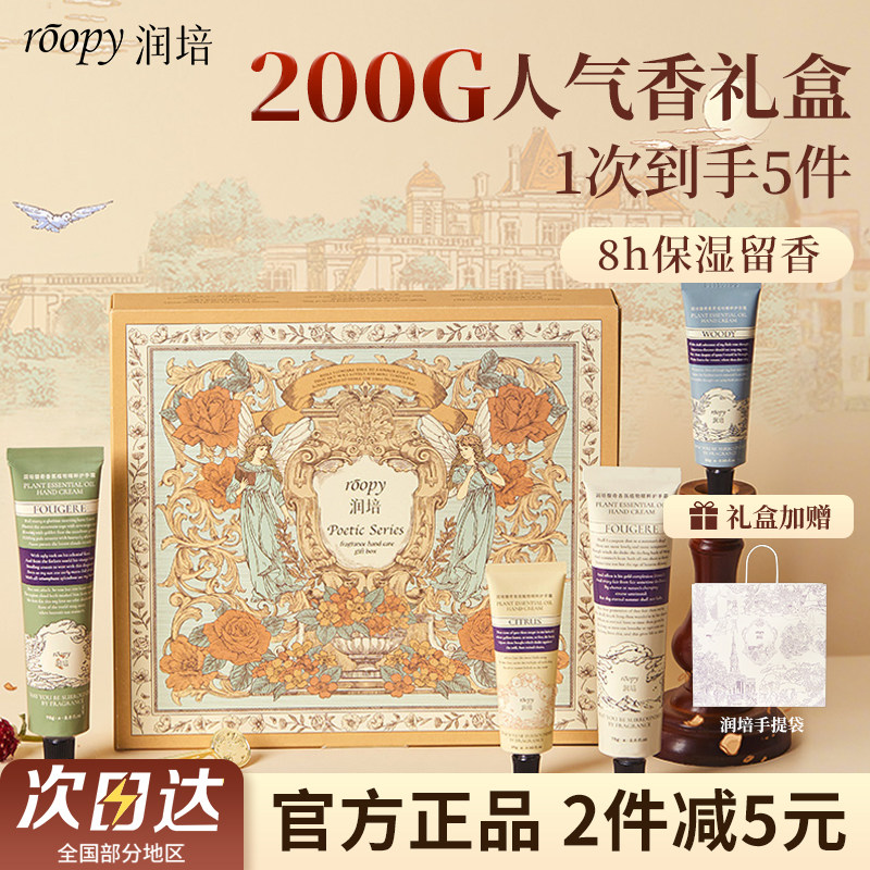 roopy润培护手霜礼盒装送人伴手滋润保湿补水防干裂新年礼物女生