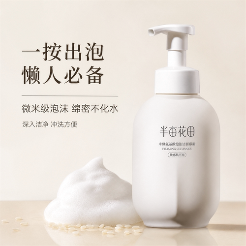 温和敏感肌！半亩花田洁面慕斯