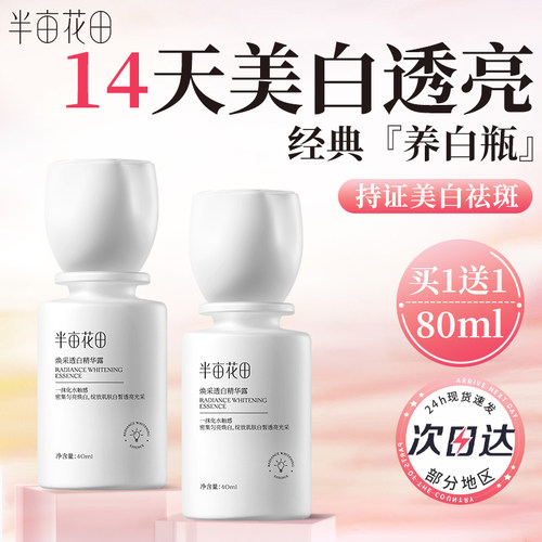 半亩花田美白精华液提亮官方正品