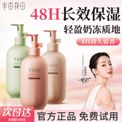 半亩花田身体乳保湿滋润皮肤干燥