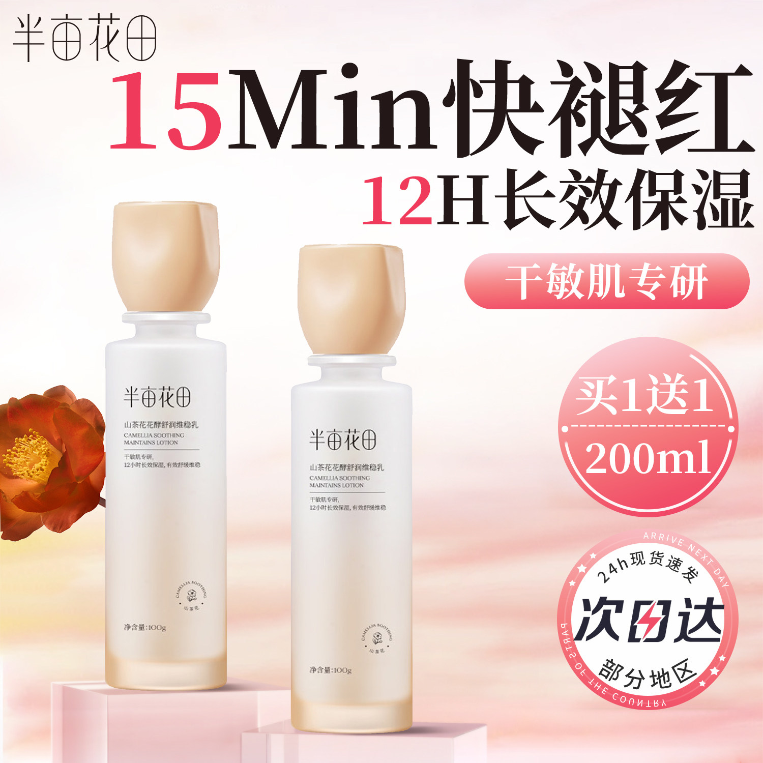 半亩花田山茶花乳液舒缓敏感肌面霜保湿滋润补水水乳套装正品女士