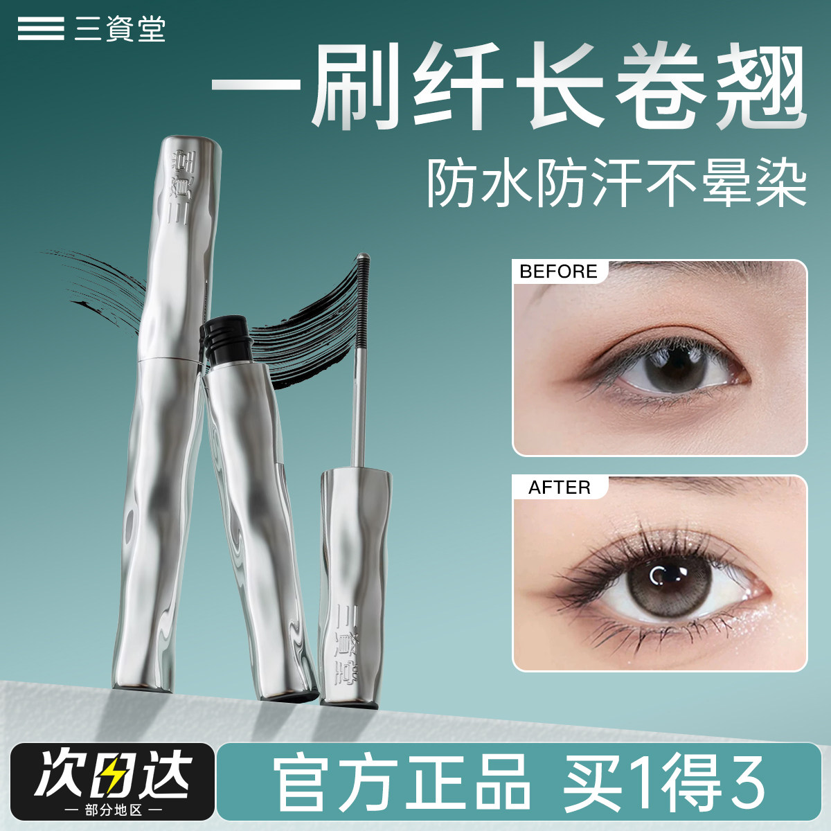 三资堂钢管睫毛膏打底定型眼防水防汗纤长卷翘不晕染拉长持久眉笔 - 一叶子正品店出品