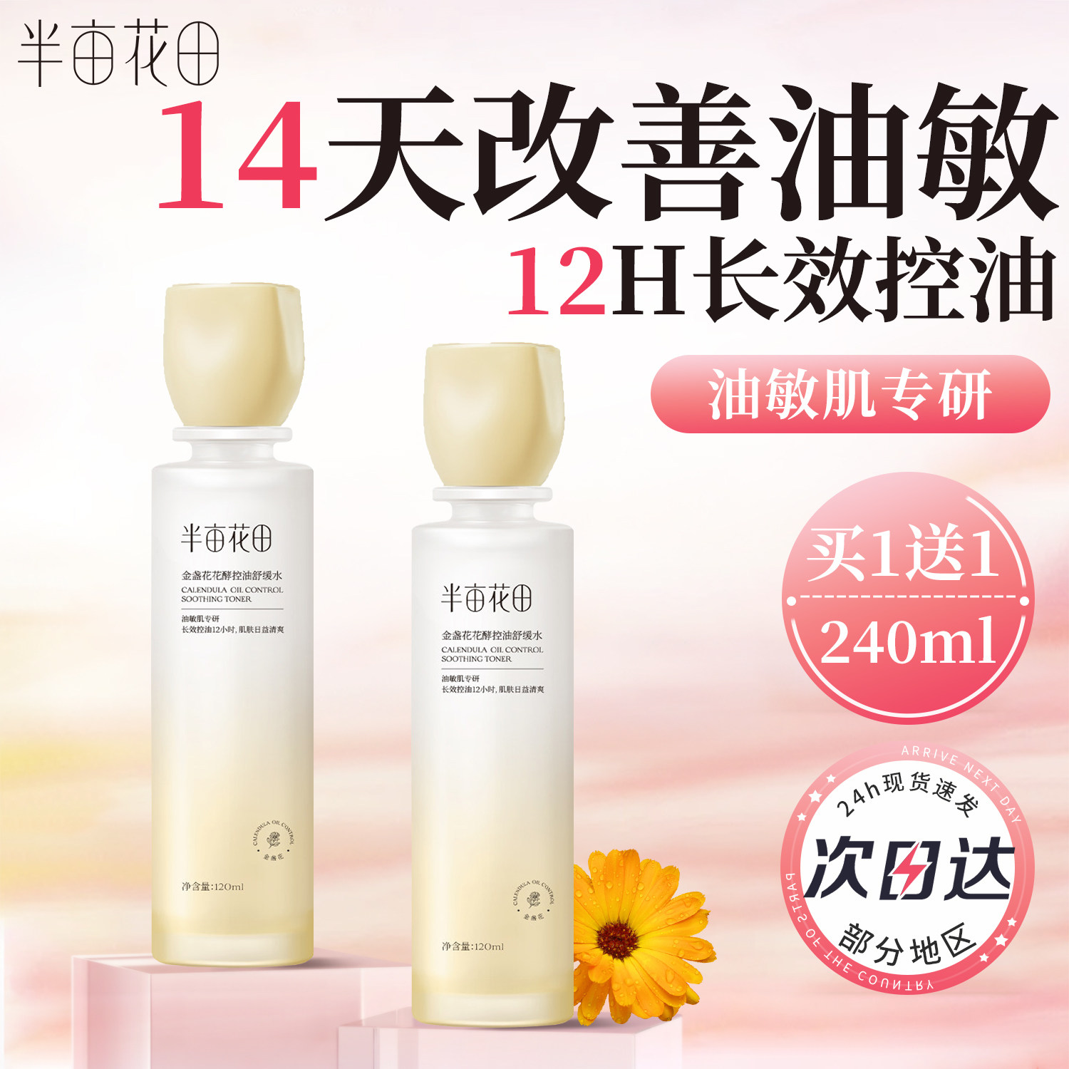 半亩花田金盏花爽肤水保湿补水喷雾精华湿敷水护肤柔肤化妆精粹水