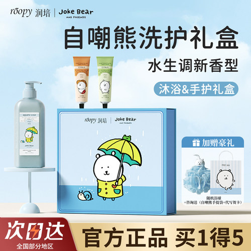 润培自嘲熊沐浴露护手霜联名礼盒