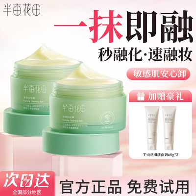 半亩花田卸妆膏女眼唇脸官方正品