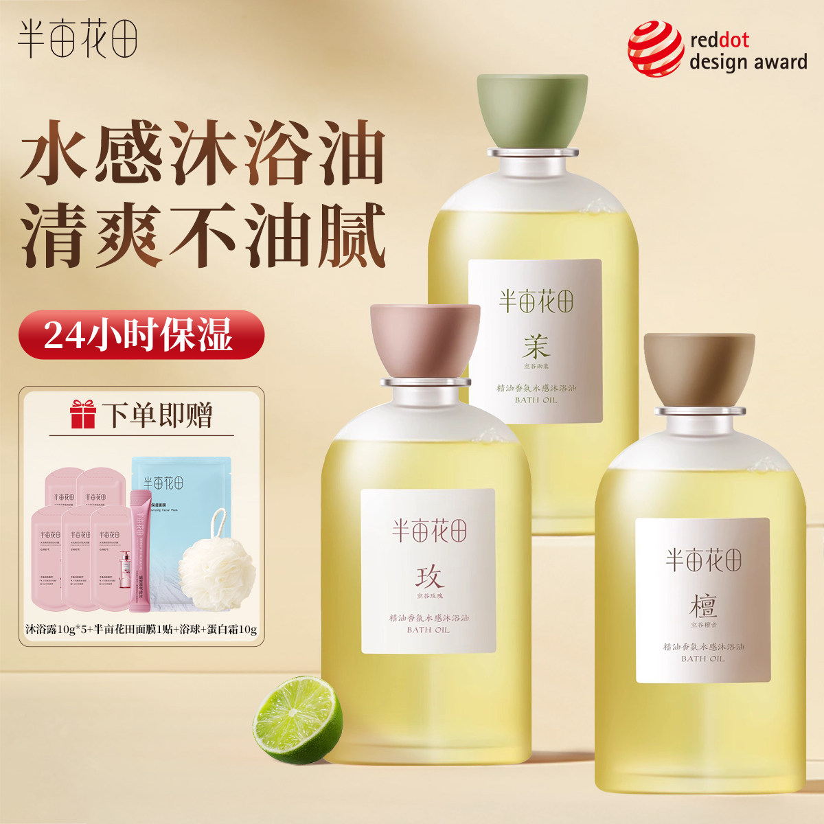 半亩花田沐浴油沐浴露官方正品