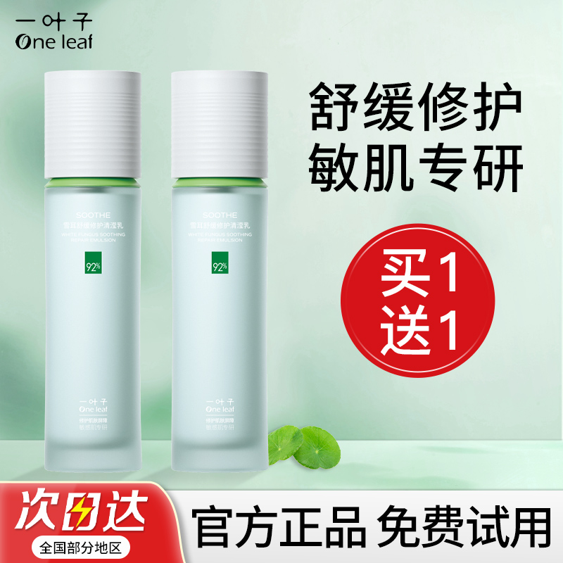 一叶子雪耳保湿乳液补水滋润正品