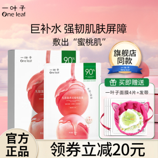 修护官方旗舰店正品 一叶子乳酸菌水蜜桃子面膜补水保湿 全新升级