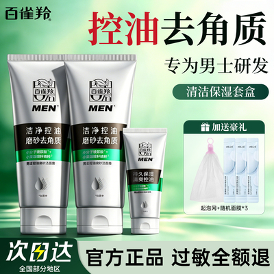 百雀羚男士控油洗面奶官方正品