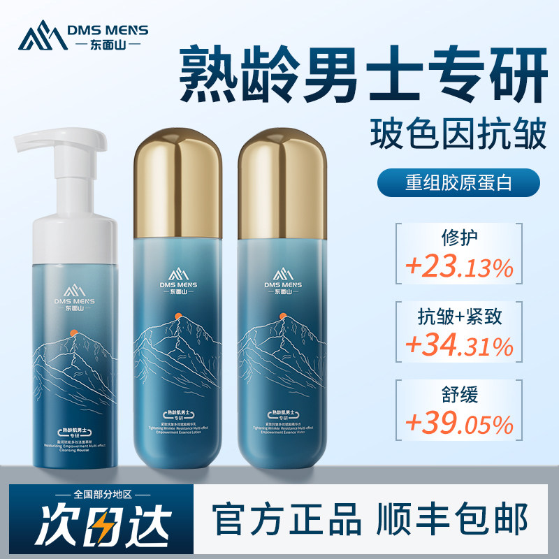 东面山男士护肤品水乳套装男生洗护保湿补水洗面奶洁面三件套控油