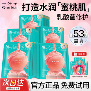 一叶子蜜桃面膜补水保湿乳酸菌修护敏感肌女美白提亮肤色官方正品