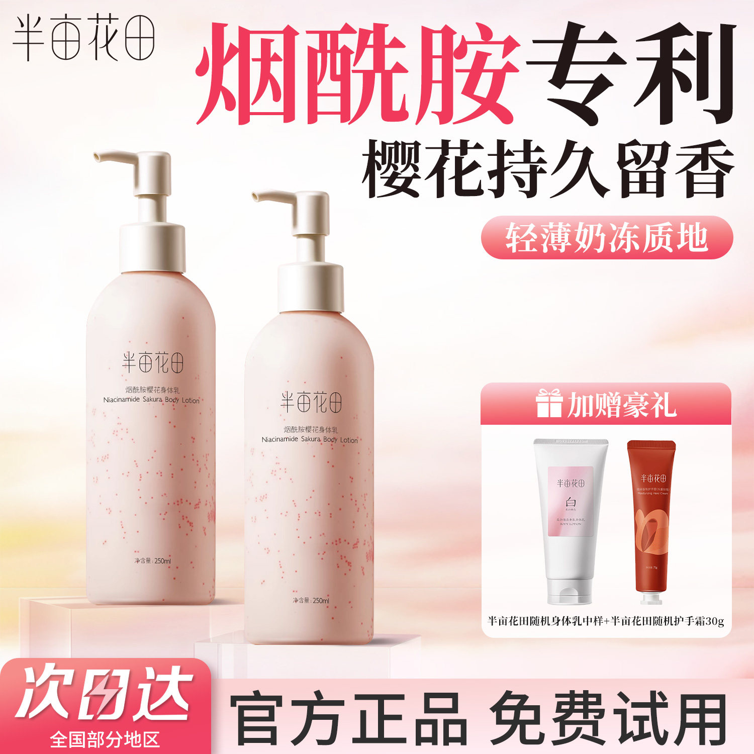 半亩花田身体乳烟酰胺美白樱花保湿滋润皮肤干燥润肤乳磨砂膏女士