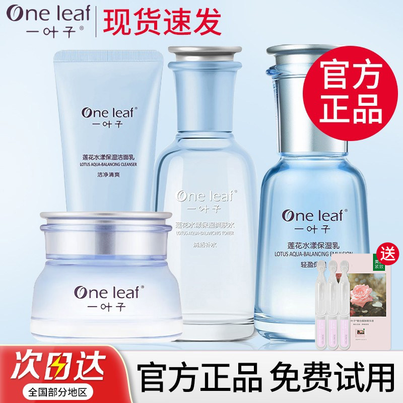 一叶子水乳套装莲花舒缓修护补水保湿护肤品干皮敏感肌女学生正品