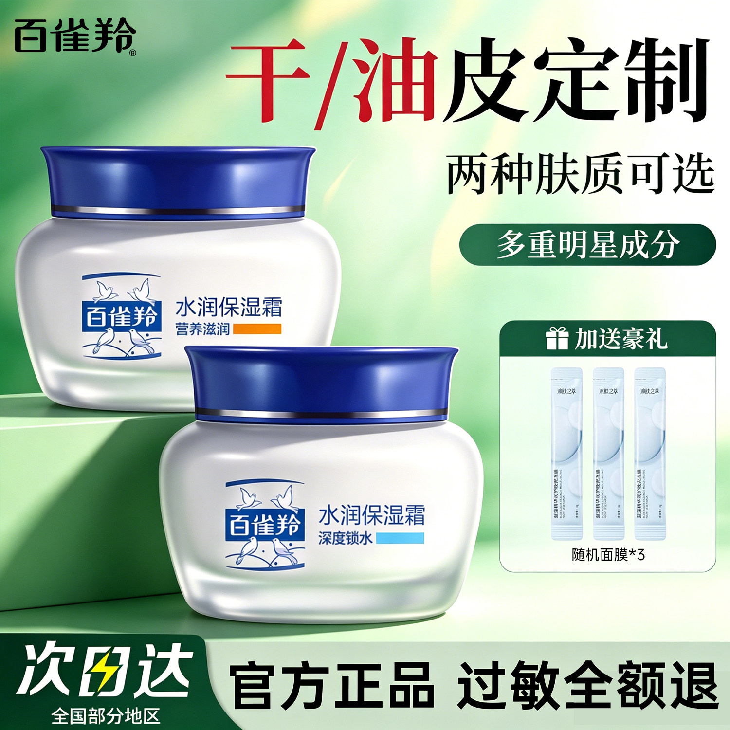 【干/油皮任选】百雀羚保湿面霜图片