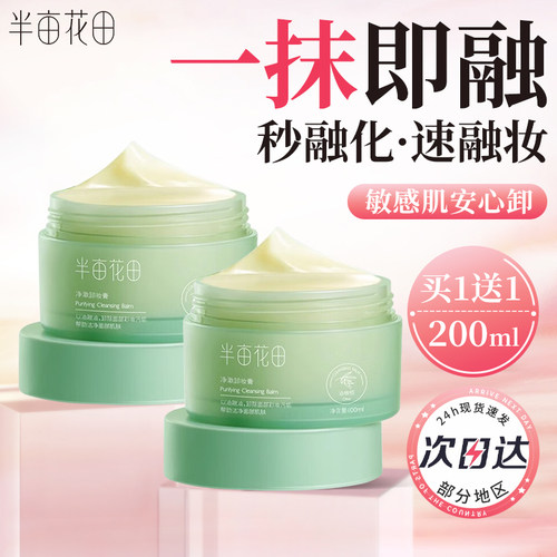 半亩花田卸妆膏女眼唇脸官方正品