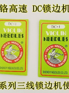 蝴蝶飞人牌家用GN1-1-2 GN1-6D三线锁边机针码边包缝机针拷边机针