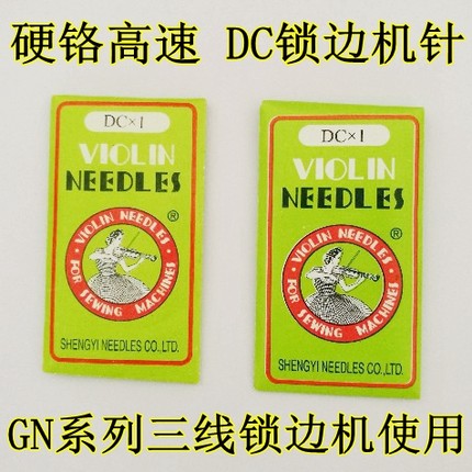 蝴蝶飞人牌家用GN1-1-2 GN1-6D三线锁边机针码边包缝机针拷边机针