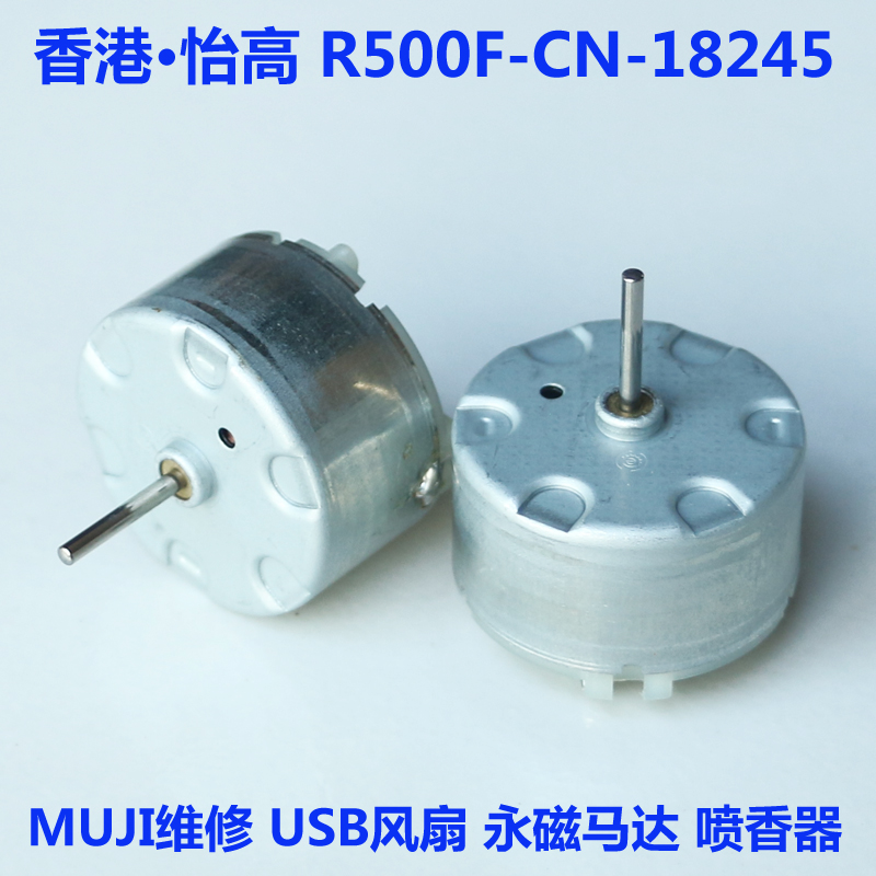 香港怡高R500F-CN-18245 MUJI维修USB风扇5V永磁马达3V-12V喷香器