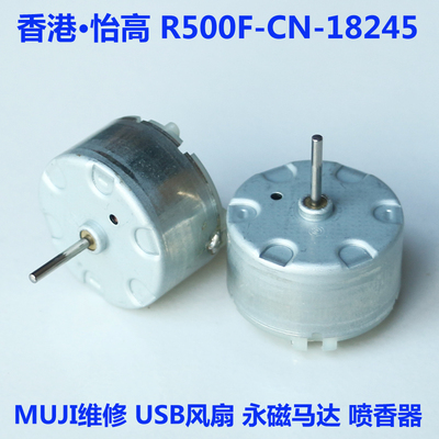 香港怡高R500F-CN-18245 MUJI维修USB风扇5V永磁马达3V-12V喷香器
