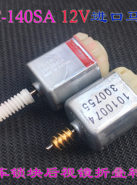 万宝至FC-140SA香港140电机12V/18V汽车后视镜车门锁转向器马达6V