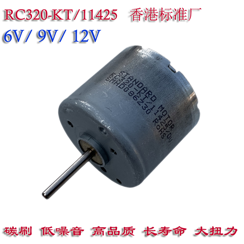 香港产RC320-KT-11425碳刷12V小马达 DIY风扇长寿命 直流电机6V9V