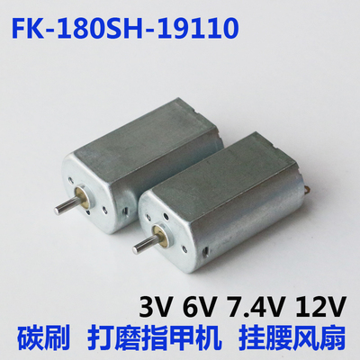 FK-180-19110 碳刷3V12V直流马达6V打磨指甲机7.4V挂腰风扇小电机