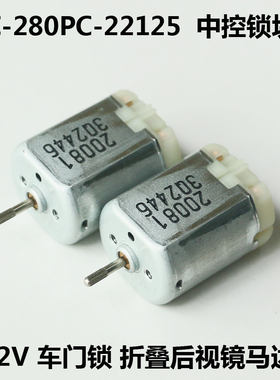 FC-280PC-22125中控锁块12V直流电机碳刷 车门锁折叠后视镜大马达