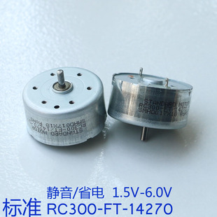 标准RC300-FT-14270直流马达3.7V玩具风扇电机1.5V6V含银钯金属刷