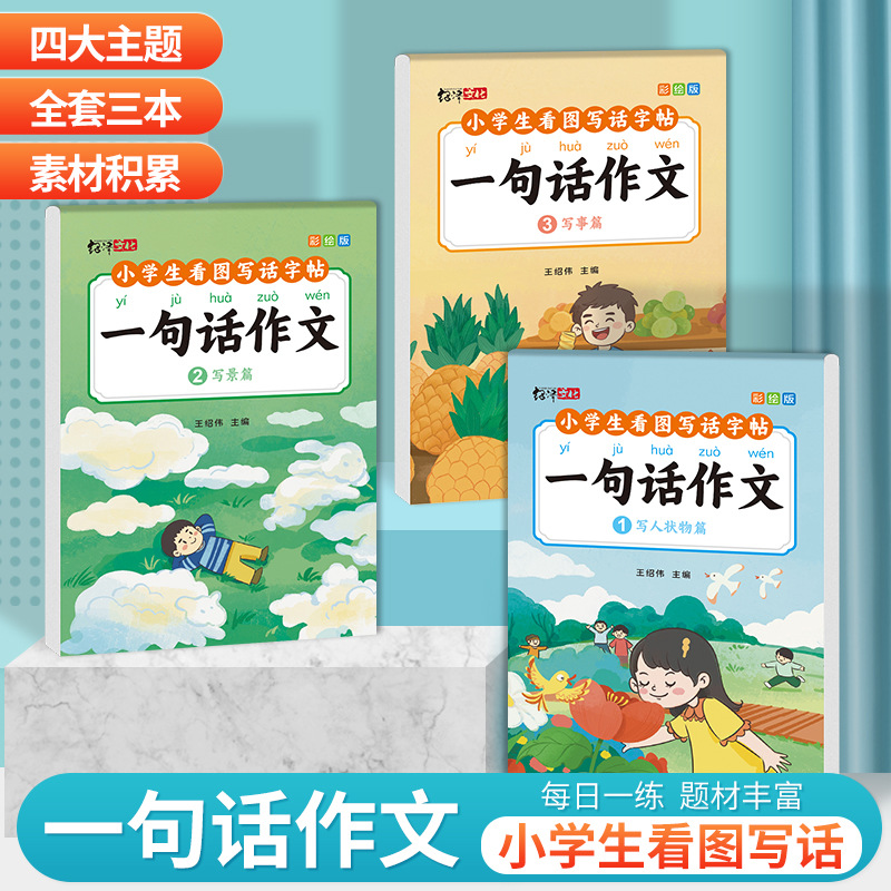 小学生一句话作文写作练字帖