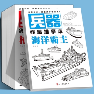 兒童線描臨摹本男孩兵器槍械素描繪畫描摹本簡筆畫入門涂色畫畫本