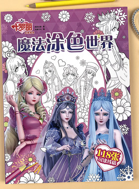 叶罗丽冰公主动漫涂色画画本
