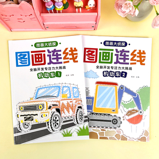 男孩工程车图画连线涂色书幼儿园儿童汽车连点成线涂鸦填色画画本