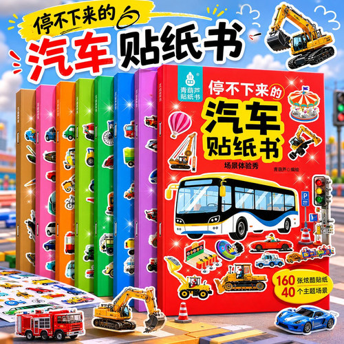 儿童卡通汽车贴纸交通工具贴贴画
