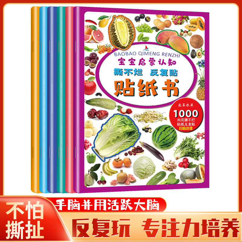 儿童启蒙认知贴纸书0-2-3-6岁宝宝益智卡通早教益智反复粘贴贴画高性价比高么？