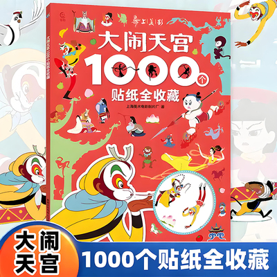 西游记大闹天宫动画片儿童贴贴画