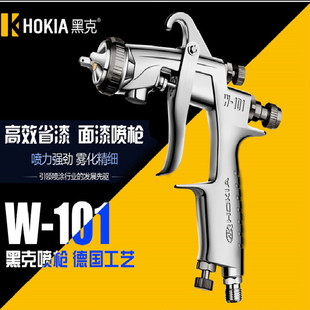HOKIA黑克喷枪W101油漆喷枪汽车家具木器上壶下壶油漆喷枪高雾化
