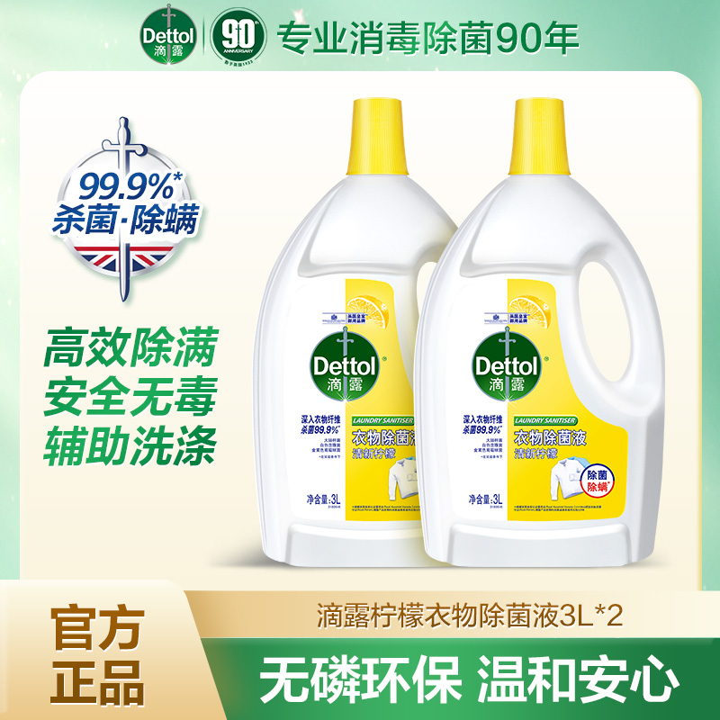 消毒水衣物除菌液滴露