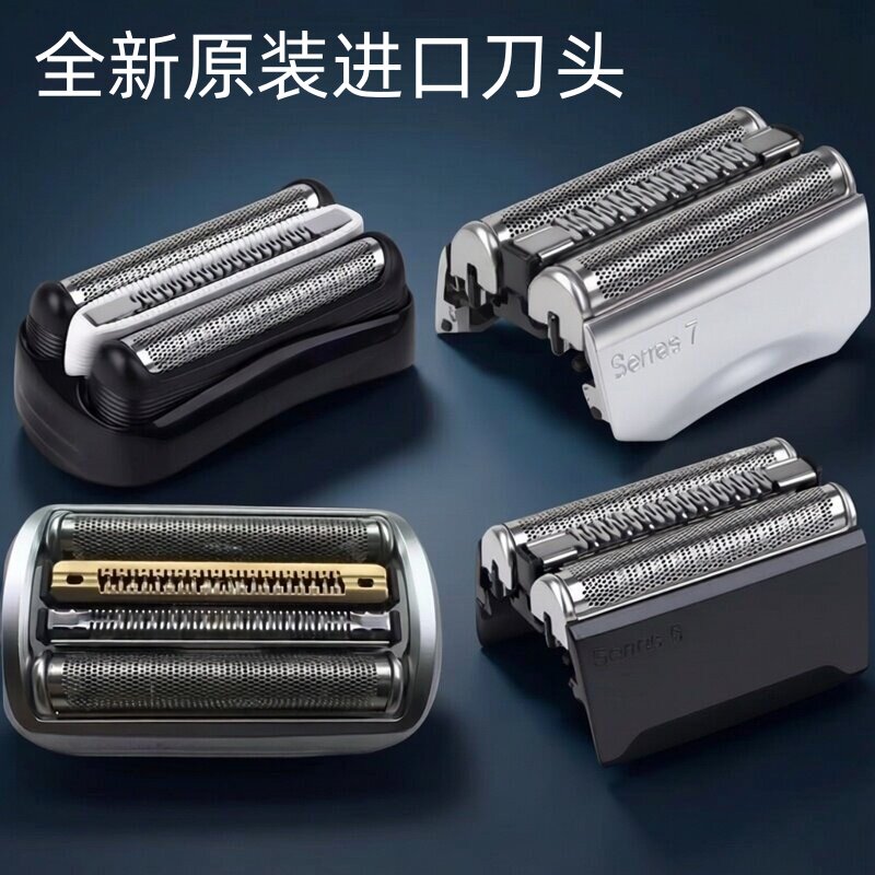 适配德国原装进口Braun博朗剃须刀Series3/S5/S7/S9系配件刀头网