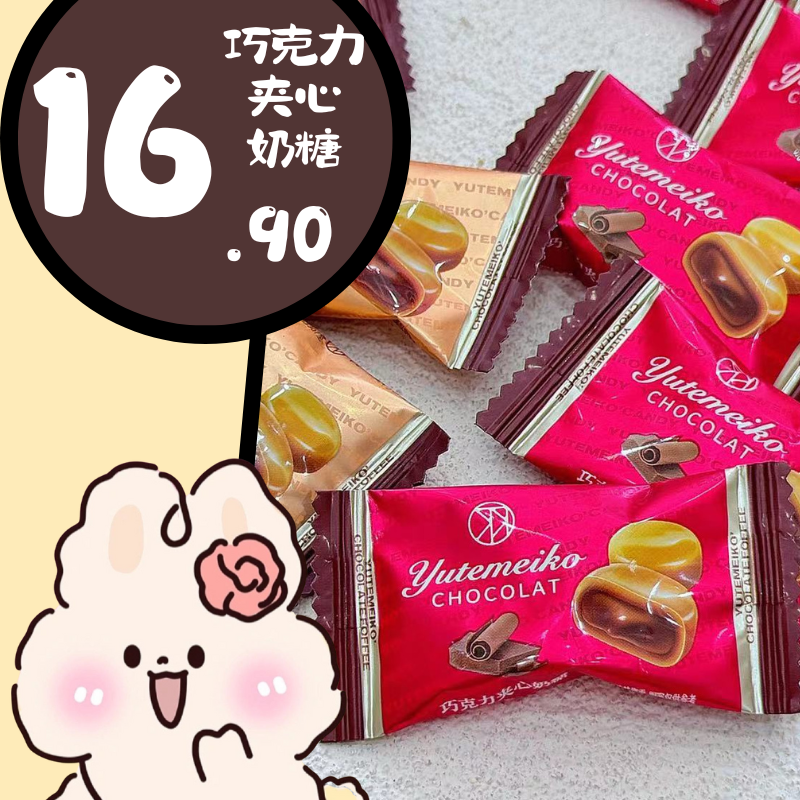 你的随身能量站 羽田铭菓巧克力夹心奶糖 软糖爆浆结婚订婚喜糖,零食/坚果/特产,软糖/果味糖/凝胶糖果,淘宝优惠券,粉丝福利购,淘宝优惠卷