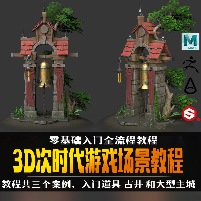 3D次时代建筑道具场景制作教程MAYA全流程zbrush雕刻SP贴图中文