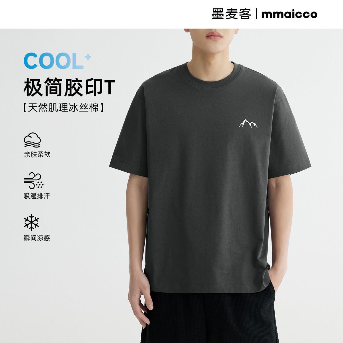 墨麦客冰丝棉凉感T恤男