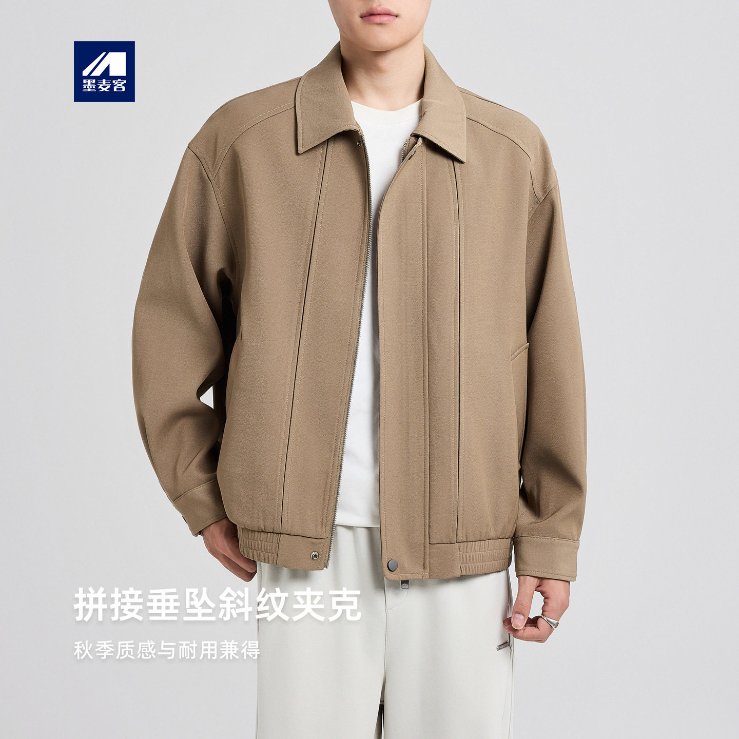 墨麦客男装垂坠感斜纹外套男2025秋季新款简约宽松男士夹克81440.