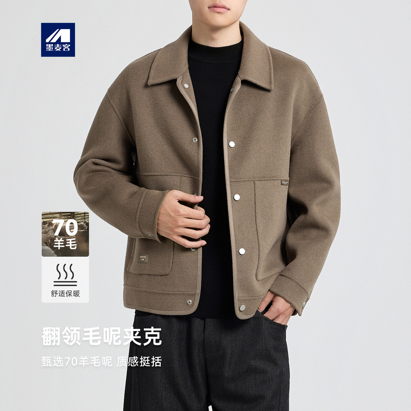 墨麦客男装羊毛双面呢外套男2025冬款纯色翻领男士毛呢夹克81480.