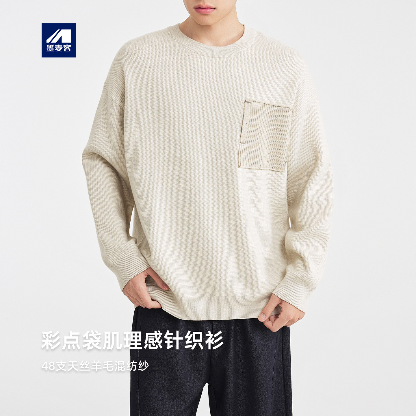 墨麦客男装明贴彩点口袋针织衫2025冬季新款落肩圆领毛衣男22101.