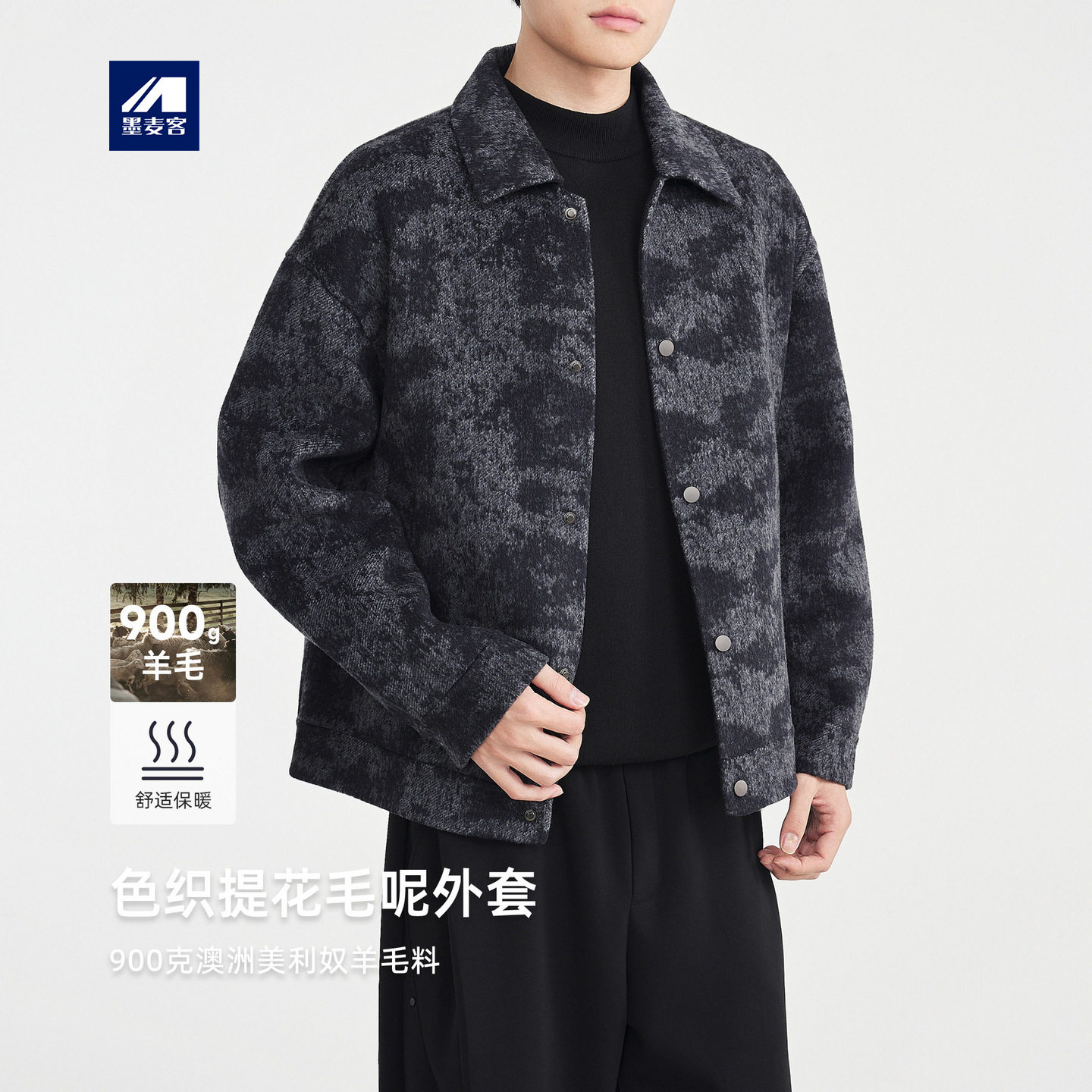 墨麦客男装色织提花毛呢外套男2025冬季新款双面呢男士夹克81540.